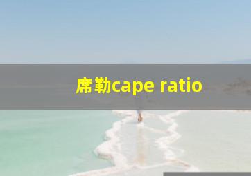 席勒cape ratio